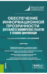 Обеспечение информационной прозрачности деятельности экономических субъектов в условиях цифровизации