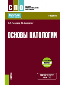 Основы патологии + еПриложение. Учебник