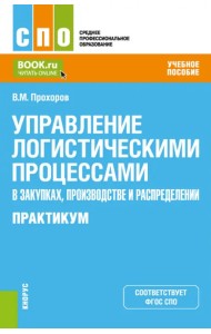 Управление логистическими процессами в закупках, производстве и распределении. Практикум