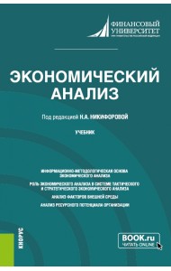 Экономический анализ. Учебник