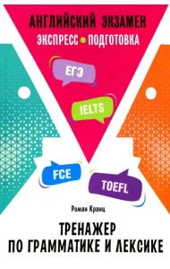 Английский экзамен. Тренажер по грамматике и лексике