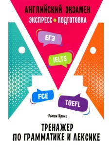 Английский экзамен. Тренажер по грамматике и лексике Английский экзамен. Тренажер по грамматике и лексике