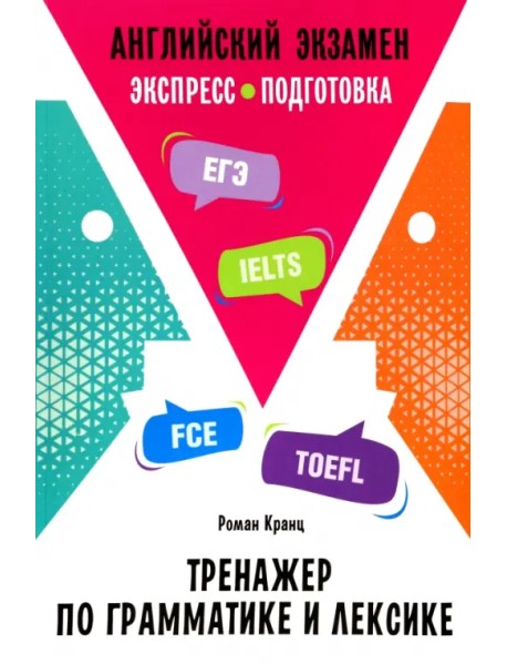 Английский экзамен. Тренажер по грамматике и лексике