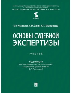 Основы судебной экспертизы. Учебник