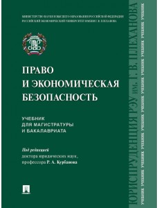 Право и экономическая безопасность. Учебник для магистратуры и бакалавриата Право и экономическая безопасность. Учебник для магистратуры и бакалавриата