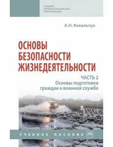 Основы безопасности жизнедеятельности. Часть 2. Основы подготовки граждан к военной службе