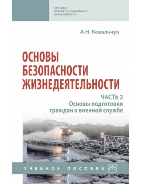 Основы безопасности жизнедеятельности. Часть 2. Основы подготовки граждан к военной службе