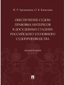 Обеспечение судом правовых интересов в досудебных стадиях российского уголовного судопроизводства Обеспечение судом правовых интересов в досудебных стадиях российского уголовного судопроизводства