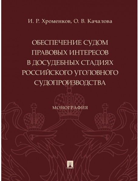 Обеспечение судом правовых интересов в досудебных стадиях российского уголовного судопроизводства