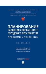 Планирование развития современного городского пространства. Проблемы и тенденции. Монография