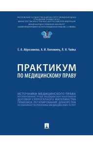 Практикум по медицинскому праву