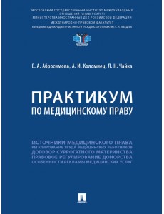 Практикум по медицинскому праву