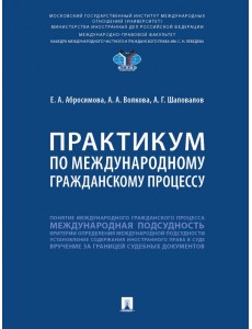 Практикум по международному гражданскому процессу Практикум по международному гражданскому процессу