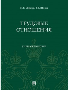 Трудовые отношения. Учебное пособие Трудовые отношения. Учебное пособие