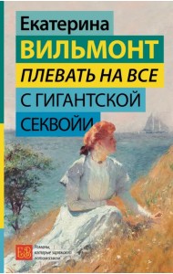Плевать на все с гигантской секвойи