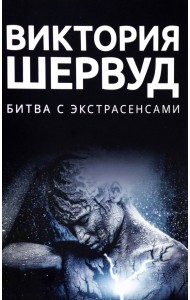 Битва с экстрасенсами