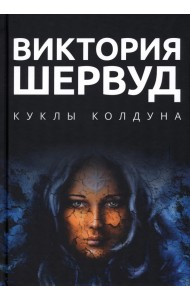 Куклы колдуна
