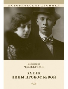 ХХ век Лины Прокофьевой. Документальный роман