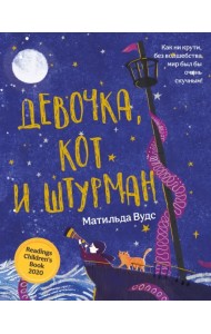 Девочка, кот и штурман