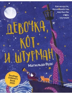 Девочка, кот и штурман Девочка, кот и штурман