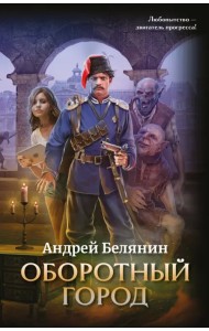 Оборотный город