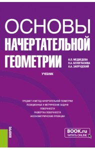 Основы начертательной геометрии. Учебник