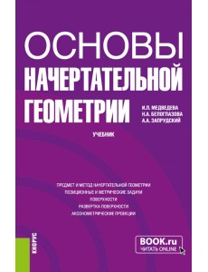 Основы начертательной геометрии. Учебник