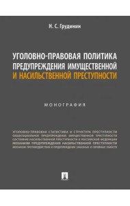 Уголовно-правовая политика предупреждения имущественной и насильственной преступности. Монография