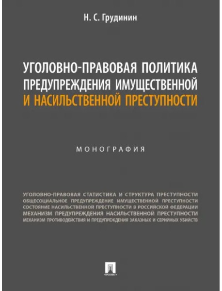 Уголовно-правовая политика предупреждения имущественной и насильственной преступности. Монография