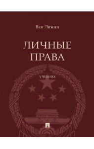 Личные права. Учебник