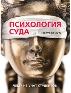 Психология суда. Чему не учат студентов