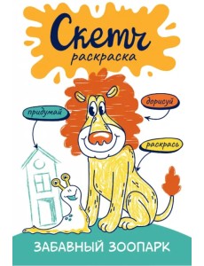 Скетч-раскраска. Весёлый зоопарк Скетч-раскраска. Весёлый зоопарк