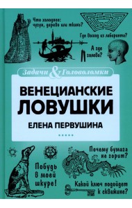 Венецианские ловушки