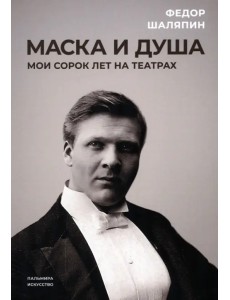 Маска и душа. Мои сорок лет на театрах Маска и душа. Мои сорок лет на театрах
