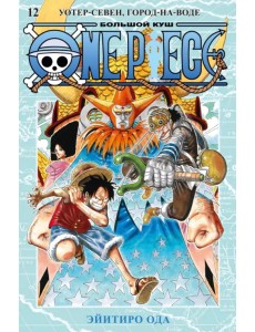 One Piece. Большой куш. Книга 12. Уотер-Севен, Город-на-Воде