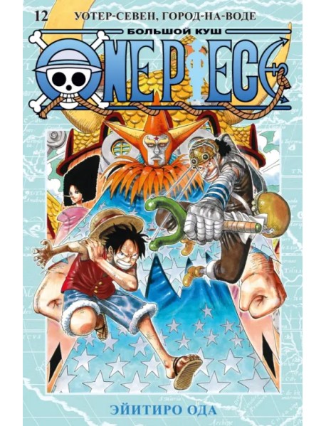 One Piece. Большой куш. Книга 12. Уотер-Севен, Город-на-Воде