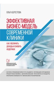 Эффективная бизнес-модель современной клиники. Как увеличить доходы и снизить издержки