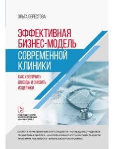 Эффективная бизнес-модель современной клиники. Как увеличить доходы и снизить издержки