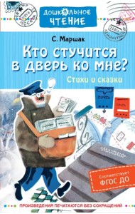 Кто стучится в дверь ко мне? Стихи и сказки