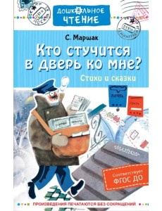 Кто стучится в дверь ко мне? Стихи и сказки