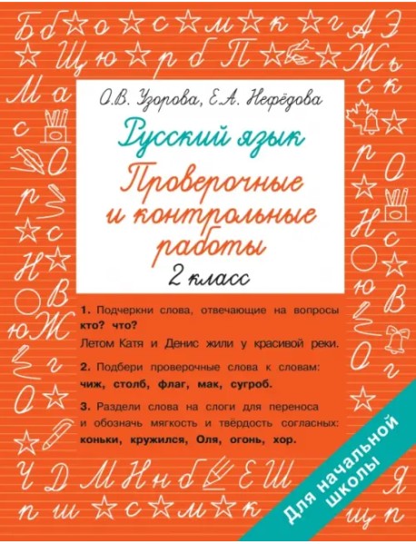 Русский язык. 2 класс. Проверочные и контрольные работы