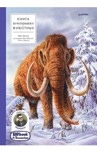 Книга исчезнувших животных. BIObook А. Толмачёва