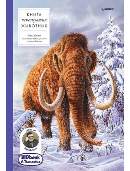 Книга исчезнувших животных. BIObook А. Толмачёва