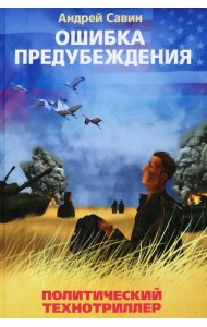 Ошибка предубеждения