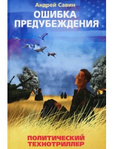 Ошибка предубеждения