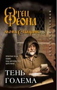 Тень Голема