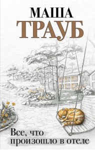 Все, что произошло в отеле