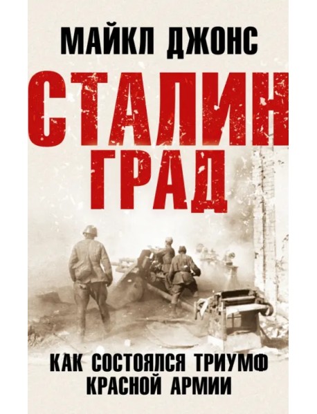 Сталинград. Как состоялся триумф Красной Армии