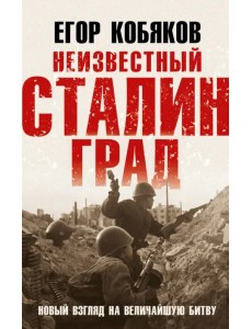 Неизвестный Сталинград. Новый взгляд на величайшую битву Неизвестный Сталинград. Новый взгляд на величайшую битву