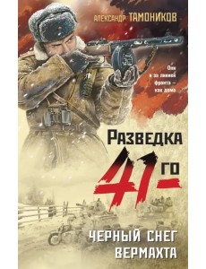 Черный снег вермахта Черный снег вермахта